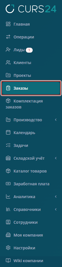 пункт «Заказы» в левом меню