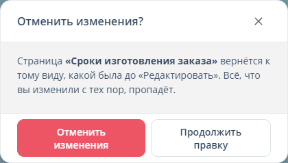 окно «Отменить изменения?»
